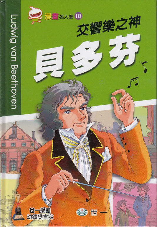 Great People Comics: Ludwig van Beethoven	漫畫名人堂-貝多芬