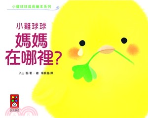Little Chick Qiu Qiu: Where Is Little Qiu Qiu's Mommy 小雞球球媽媽在哪裡？