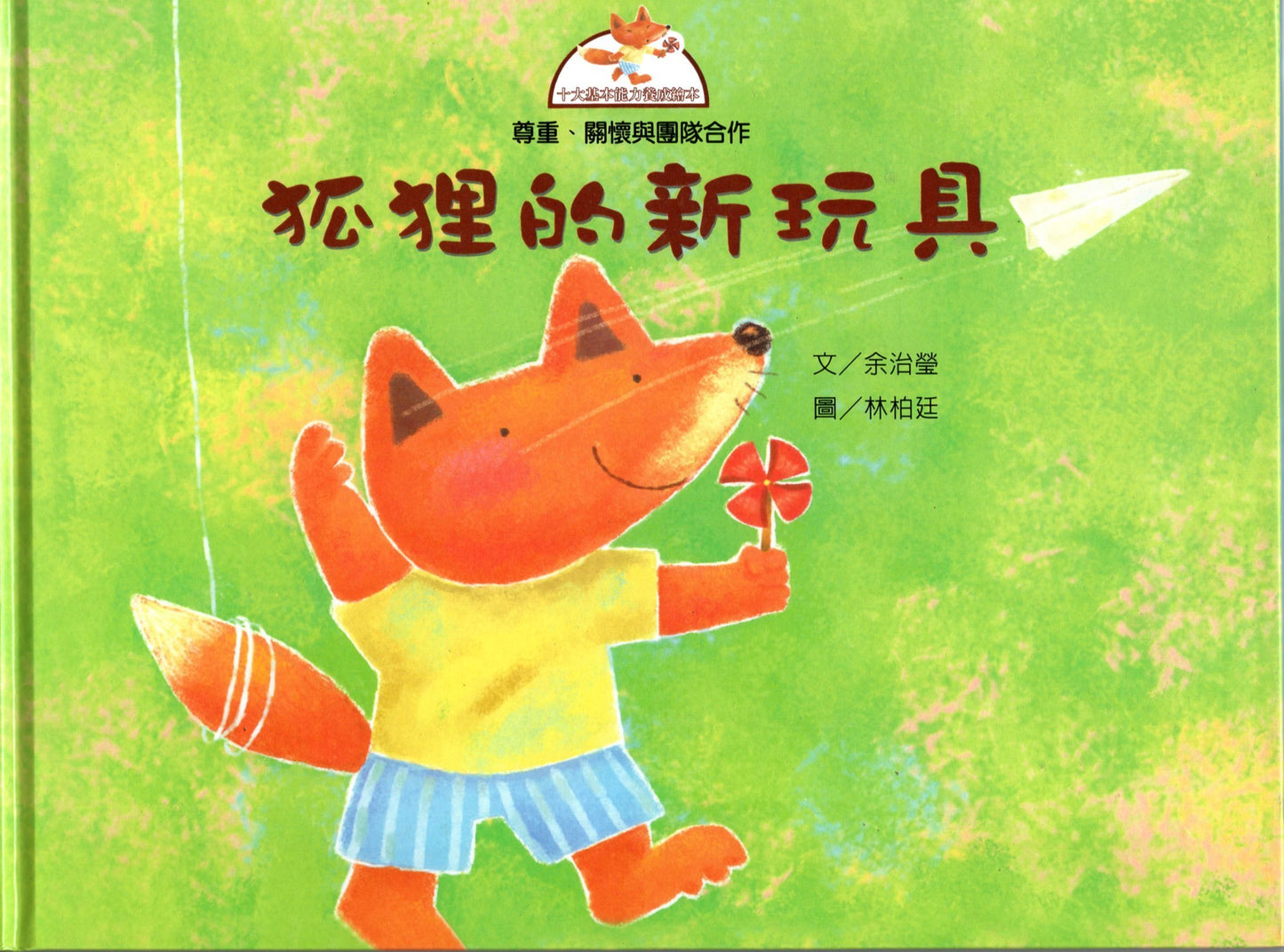 Children's Fables: The Fox's New Toy 十大基本能力養成繪本-狐狸的新玩具