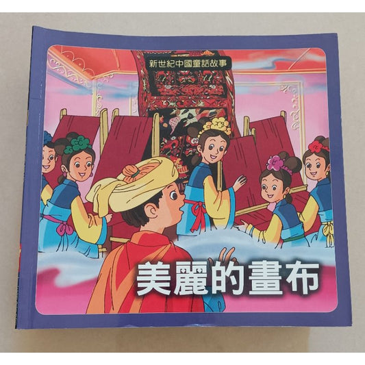 Chinese Fairy Tales: The Beatiful Canvas 新世紀中國童話故事-美麗的畫布
