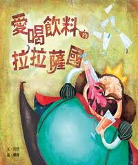Happy Readers: The Kingdom of Lalasar and its Love for Drinks 小兵快樂讀本: 愛喝飲料的拉拉薩國