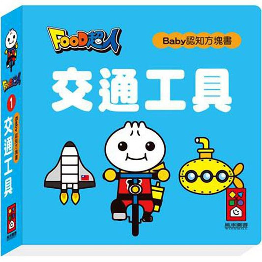 Baby Board Book: Transportation 超人寶貝認知方塊書: 交通工具