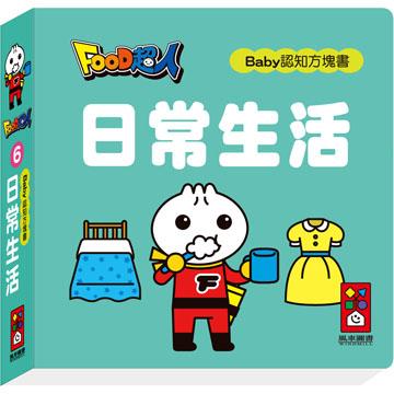 Baby Board Book: Daily Life 超人寶貝認知方塊書: 日常生活