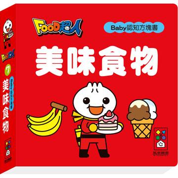 Baby Board Book: Delicious Food 超人寶貝認知方塊書: 美味食物