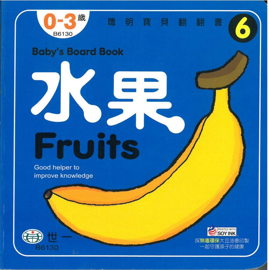 Baby Board Book: Fruits 水果