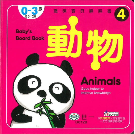 Baby Board Book: Animals 動物