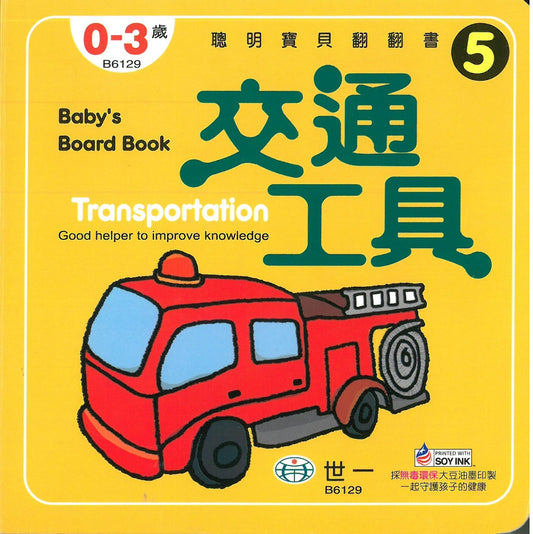 Baby Board Book: Transportation 交通工具