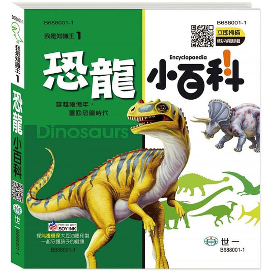 Little Encyclopedia: Dinosaurs (with CD) 我是知識王-恐龍小百科 I (附CD)