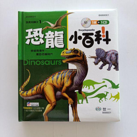 Little Encyclopedia: Dinosaurs (with CD) 我是知識王-恐龍小百科Ⅱ（附CD)