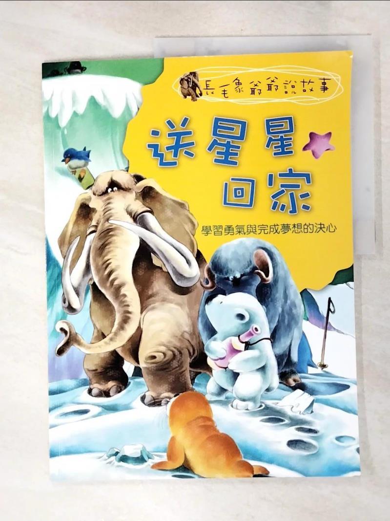 Grandpa Mammoth Tells Stories: Bringing Little Star Home 長毛象爺爺說故事-送星星回家