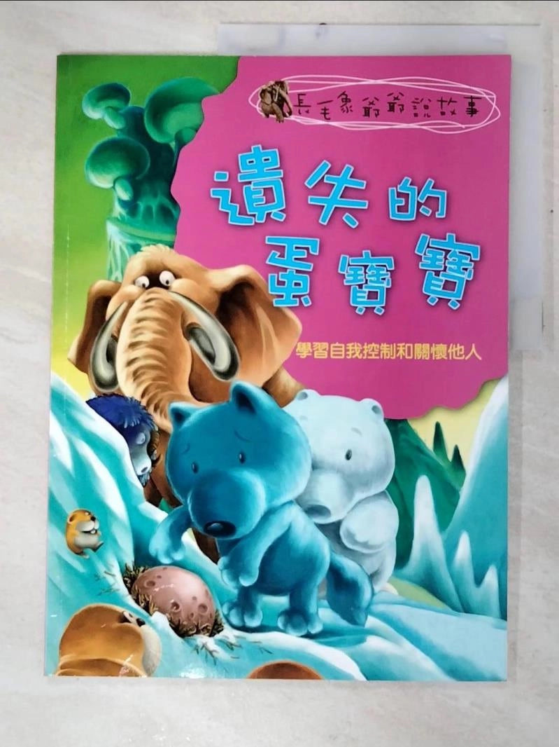 Grandpa Mammoth Tells Stories: The Missing Eggs 長毛象爺爺說故事-遺失的蛋寶寶