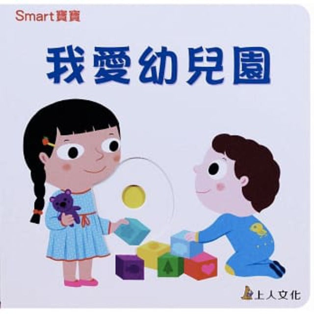 Board Book: I Love Kindergarten 我愛幼兒園