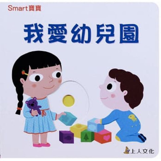 Board Book: I Love Kindergarten 我愛幼兒園