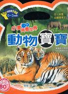 Baby See The World: Baby Animals 小寶貝看世界-動物寶寶