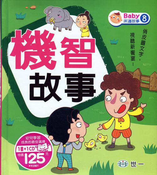 Bed Time Story Books: Witty Story 床邊故事-機智故事