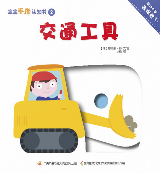 Board Book: Transportation 交通工具