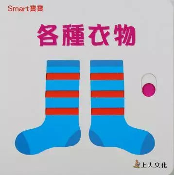 Board Book: Clothing 各種衣物