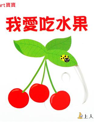 Board Book: I Love Fruits 我愛吃水果