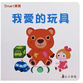 Board Book: I Love Toys 我愛的玩具