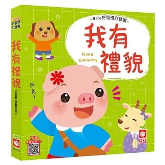 Baby Pop-Up Book: I Am Polite, Baby 好習慣立體書-我有禮貌