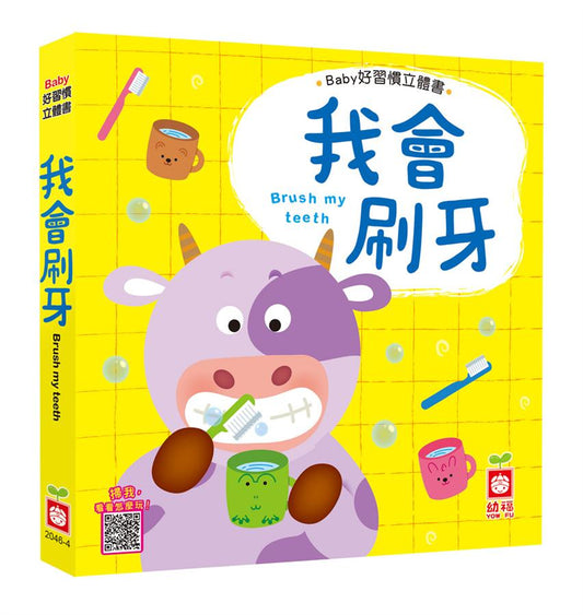 Baby Pop-Up Book: I Can Brush My Teeth, Baby 好習慣立體書-我會刷牙