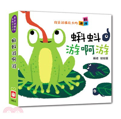 How I Grew Up: Tadpoles Swim and Swim 我是這樣長大的: 蝌蚪游啊游【連連翻遊戲書】