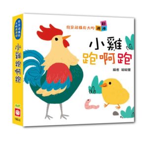 How I Grew Up: Little Chicks Run and Run 我是這樣長大的：小雞跑啊跑【連連翻遊戲書】