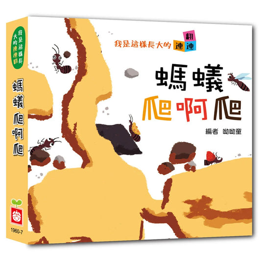 How I Grew Up: Ants Crawl and Crawl 我是這樣長大的：螞蟻爬啊爬【連連翻遊戲書】