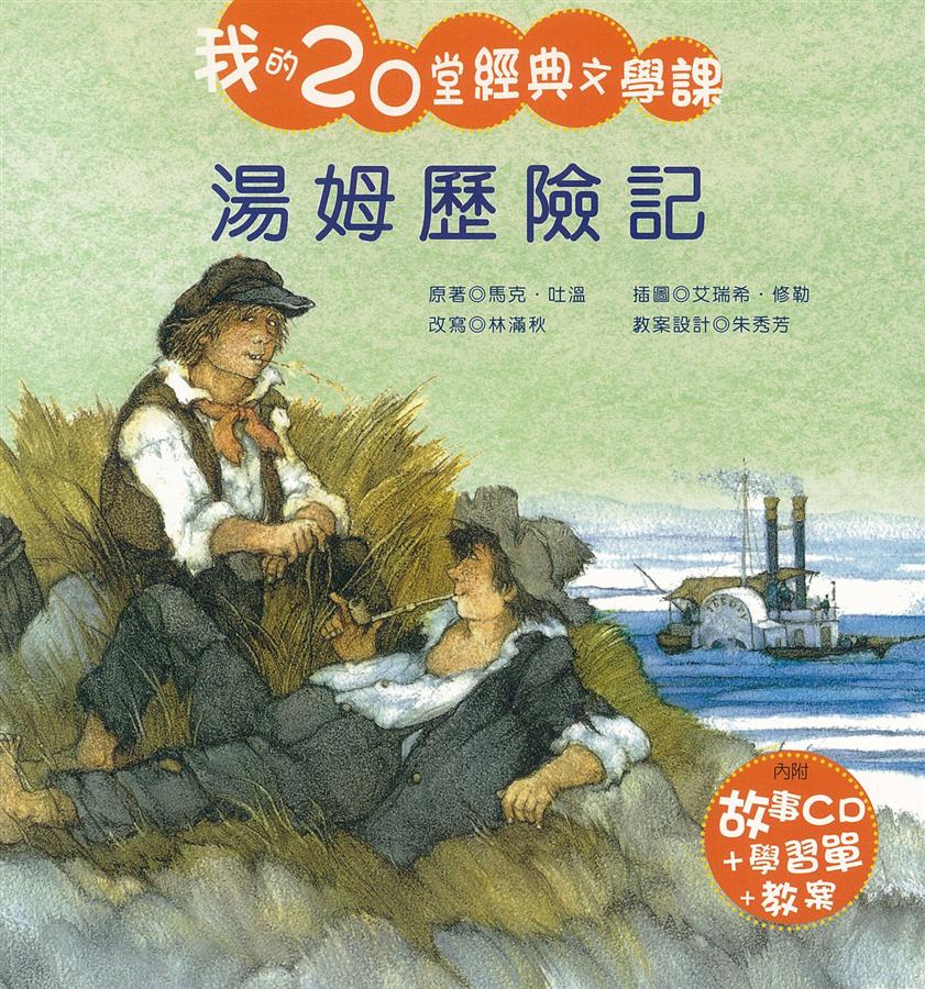 World Classic Novels: The Adventures of Tom Sawyer 湯姆歷險記(附CD)