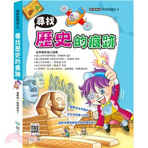 Wonder Science Station 6: The Steps of the History 奇妙科學站6-歷史的痕跡