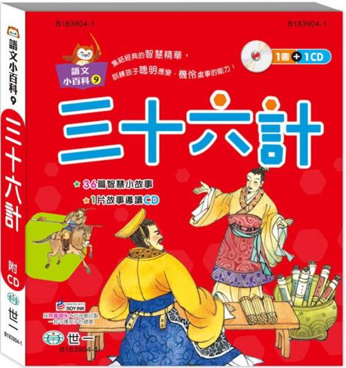 Chinese Classic: The Thirty-Six Strategies 三十六計(語文小百科)