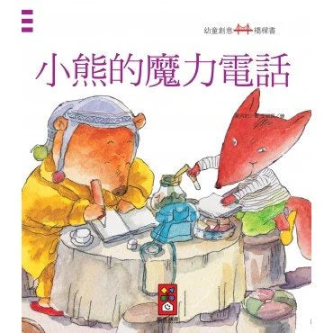 Children Creative Bridge Book: The Little Bear's Magic Phone 幼童創意橋樑書系列：小熊的魔力電話