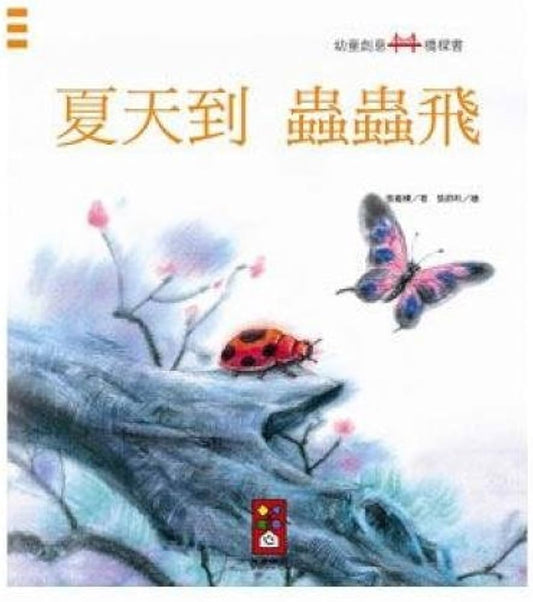 Children Creative Bridge Book: Bugs Appear When Summer's Here 幼童創意橋樑書系列：夏天到 蟲蟲飛