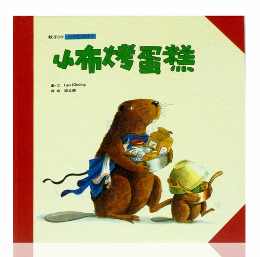 Beaver Can Do Series: Little Beaver Bakes a Cake 小布烤蛋糕