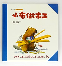 Beaver Can Do Series: Little Beaver is a Carpenter 小布做木工