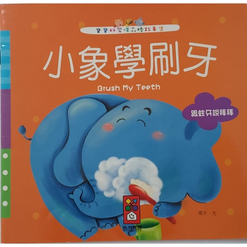 Good Habits Series: Piggy Brushes His Teeth 寶寶好習慣品格故事-小象學刷牙