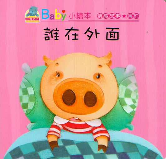 Baby's Emotion Story: Who is There? | Baby 情感故事-誰在外面