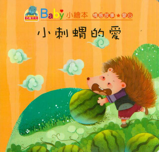 Baby's Emotion Story: Hedgehog's Love | Baby 情感故事: 小刺蝟的愛