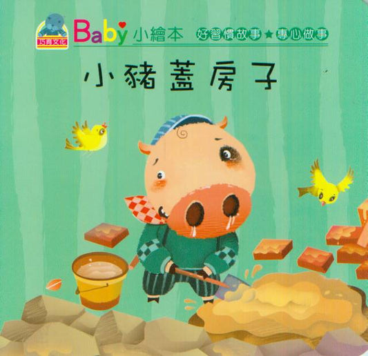 Baby's Good Habits Series: Little Pig Builds House | Baby 好習慣故事: 小豬蓋房子