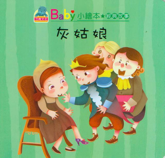 Baby's Classic Story:  Cinderella | Baby 經典故事:  灰姑娘