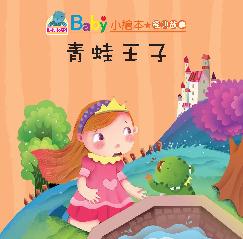 Baby's Classic Story: The Frog Prince | Baby 經典故事: 青蛙王子