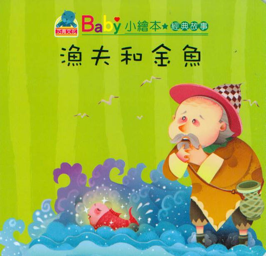 Baby's Classic Story: The Fisherman and the Fish | Baby 經典故事:  漁夫和金魚