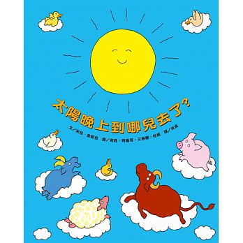 Where Does the Sun Go at Night? 太陽晚上到哪兒去了?