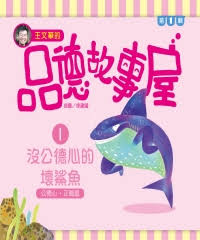 Level Reader Series: The Bad Shark 王文華的品德故事屋第一輯  1沒公德心的壞鯊魚