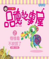 Level Reader Series: Slow Turtles Do Not Lie 王文華的品德故事屋第一輯
2慢慢龜不說謊了