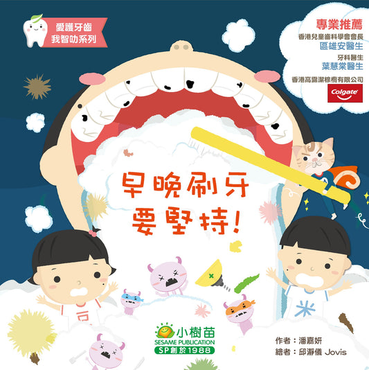 Take Care of Your Teeth: Brush Day and Night，早晚刷牙要堅持