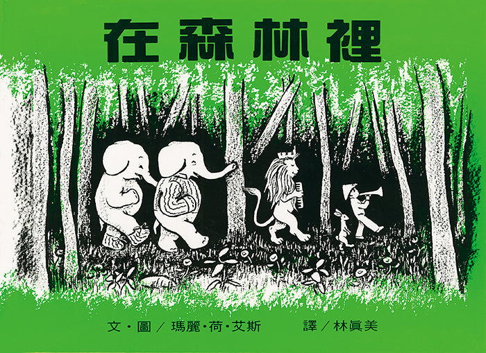 In The Forest 在森林裡─大手牽小手