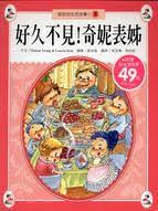 Ban Ban's Stories (5): Long Time No See! Cousin Chini 斑斑的生活故事-好久不見!奇妮表姊