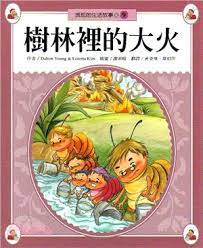 Ban Ban's Stories (9): Woods Fire 斑斑的生活故事-樹林裡的大火